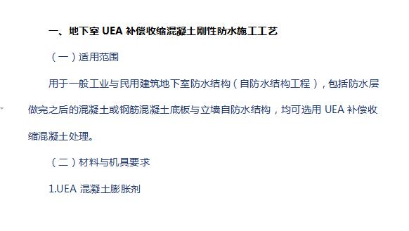 地下室UEA補(bǔ)償收縮混凝土剛性防水施工方案